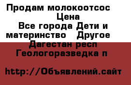 Продам молокоотсос philips avent › Цена ­ 1 000 - Все города Дети и материнство » Другое   . Дагестан респ.,Геологоразведка п.